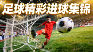 足球精彩进球集锦视频缩略图